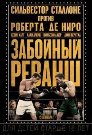 Постер к фильму Забойный реванш смотреть онлайн на HD Rezka