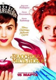Постер к фильму Белоснежка: Месть гномов смотреть онлайн на HD Rezka