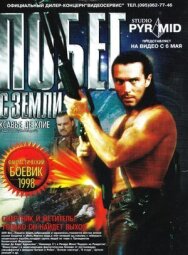 Постер к фильму Побег с Земли смотреть онлайн на HD Rezka