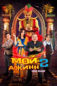Постер к фильму Мой джинн 2: Тайные желания смотреть онлайн на HD Rezka