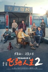 Постер к фильму Пегас 2 смотреть онлайн на HD Rezka