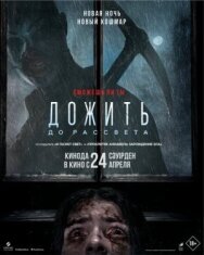 Постер к фильму Дожить до рассвета смотреть онлайн на HD Rezka
