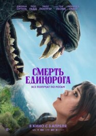 Постер к фильму Смерть единорога смотреть онлайн на HD Rezka