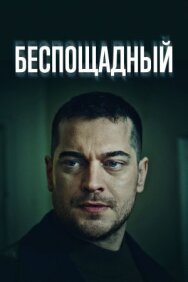 Постер к фильму Беспощадный смотреть онлайн на HD Rezka