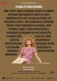 Постер к фильму Нужды путешественника смотреть онлайн на HD Rezka