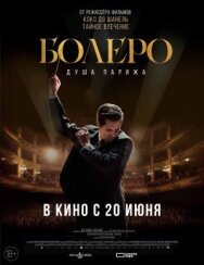 Постер к фильму Болеро. Душа Парижа смотреть онлайн на HD Rezka