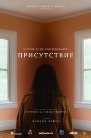 Постер к фильму Присутствие смотреть онлайн на HD Rezka