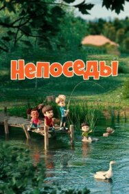 Постер к фильму Непоседы смотреть онлайн на HD Rezka