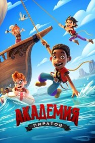 Постер к фильму Академия пиратов смотреть онлайн на HD Rezka
