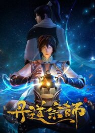 Постер к фильму Великий мастер алхимии смотреть онлайн на HD Rezka