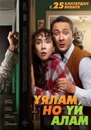 Постер к фильму Свое гнездо, любой ценой смотреть онлайн на HD Rezka