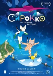 Постер к фильму Сирокко из страны ветров смотреть онлайн на HD Rezka