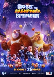 Постер к фильму Побег из лабиринта времени смотреть онлайн на HD Rezka