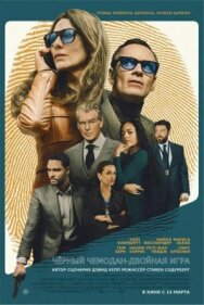 Постер к фильму Чёрный чемодан – двойная игра смотреть онлайн на HD Rezka