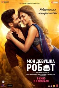 Постер к фильму Моя девушка робот смотреть онлайн на HD Rezka