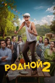 Постер к фильму Родной 2 смотреть онлайн на HD Rezka