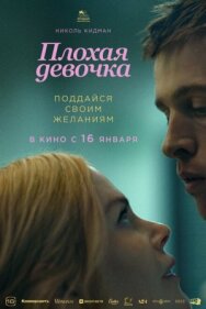Постер к фильму Плохая девочка смотреть онлайн на HD Rezka