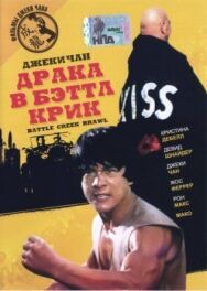 Постер к фильму Драка в Бэттл Крик смотреть онлайн на HD Rezka