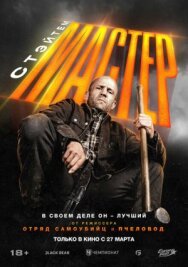 Постер к фильму Мастер смотреть онлайн на HD Rezka