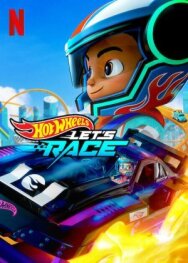 Постер к фильму Hot Wheels. Вперёд! смотреть онлайн на HD Rezka