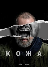 Постер к фильму Кожа смотреть онлайн на HD Rezka
