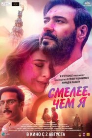 Постер к фильму Смелее чем я смотреть онлайн на HD Rezka