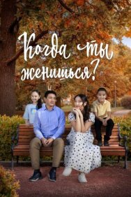 Постер к фильму Когда ты женишься? смотреть онлайн на HD Rezka