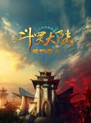 Постер к фильму Боевой континент 2: Страна душ смотреть онлайн на HD Rezka