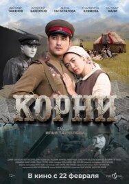 Постер к фильму Корни смотреть онлайн на HD Rezka