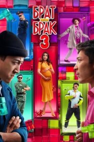 Постер к фильму Брат или брак 3 смотреть онлайн на HD Rezka