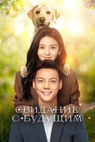 Постер к фильму Свидание с будущим смотреть онлайн на HD Rezka