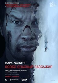 Постер к фильму Особо опасный пассажир смотреть онлайн на HD Rezka
