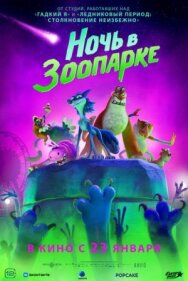 Постер к фильму Ночь в зоопарке смотреть онлайн на HD Rezka