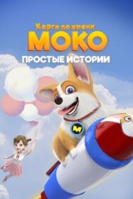 Постер к фильму Корги по имени Моко. Простые истории смотреть онлайн на HD Rezka
