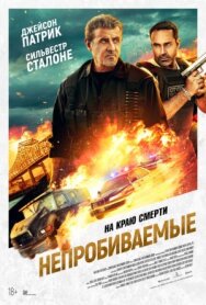 Постер к фильму Непробиваемые смотреть онлайн на HD Rezka