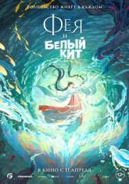 Постер к фильму Фея и белый кит смотреть онлайн на HD Rezka
