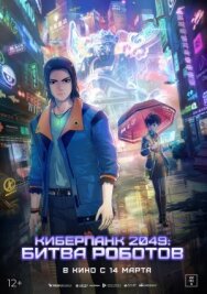 Постер к фильму Киберпанк 2049: Битва роботов смотреть онлайн на HD Rezka
