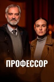 Постер к фильму Профессор смотреть онлайн на HD Rezka