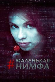 Постер к фильму Маленькая нимфа смотреть онлайн на HD Rezka