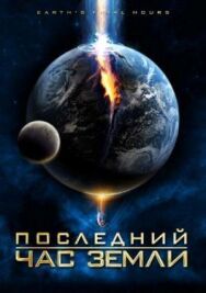 Постер к фильму Последний час Земли смотреть онлайн на HD Rezka