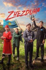 Постер к фильму Жездуха смотреть онлайн на HD Rezka