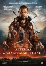 Постер к фильму Легенда о Вильгельме Телле смотреть онлайн на HD Rezka