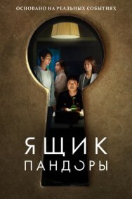 Постер к фильму Ящик Пандоры смотреть онлайн на HD Rezka