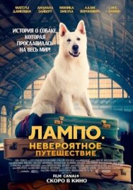 Постер к фильму Лампо. Невероятное путешествие смотреть онлайн на HD Rezka