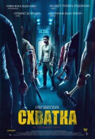 Постер к фильму Схватка смотреть онлайн на HD Rezka