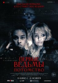 Постер к фильму Первые ведьмы. Потомство смотреть онлайн на HD Rezka