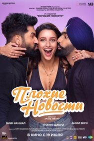Постер к фильму Плохие новости смотреть онлайн на HD Rezka