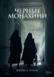 Постер к фильму Чёрные монахини смотреть онлайн на HD Rezka