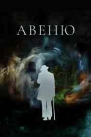 Постер к фильму Авеню смотреть онлайн на HD Rezka