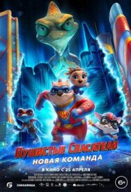 Постер к фильму Пушистые спасатели: Новая команда смотреть онлайн на HD Rezka